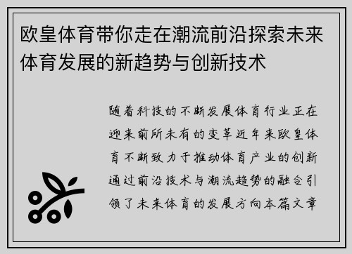 欧皇体育带你走在潮流前沿探索未来体育发展的新趋势与创新技术