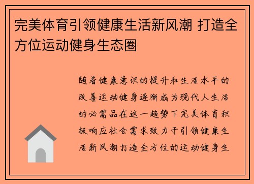 完美体育引领健康生活新风潮 打造全方位运动健身生态圈
