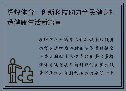 辉煌体育：创新科技助力全民健身打造健康生活新篇章