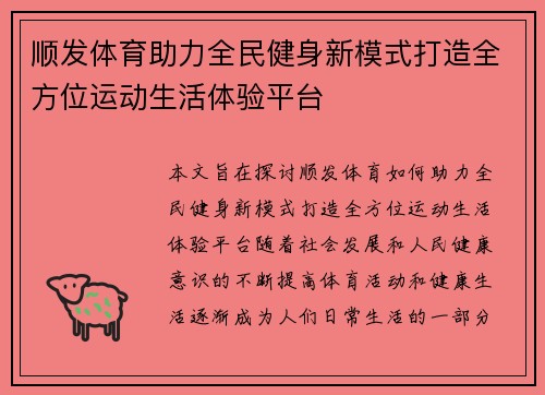 顺发体育助力全民健身新模式打造全方位运动生活体验平台