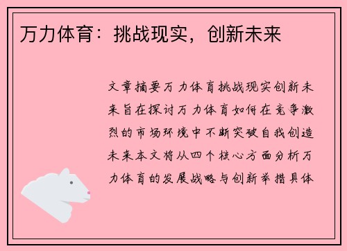 万力体育：挑战现实，创新未来