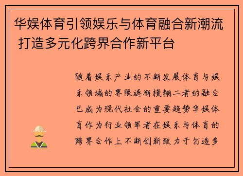 华娱体育引领娱乐与体育融合新潮流 打造多元化跨界合作新平台