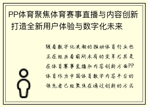 PP体育聚焦体育赛事直播与内容创新 打造全新用户体验与数字化未来