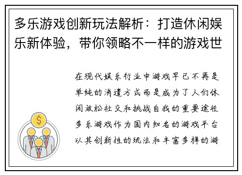 多乐游戏创新玩法解析：打造休闲娱乐新体验，带你领略不一样的游戏世界