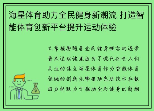 海星体育助力全民健身新潮流 打造智能体育创新平台提升运动体验